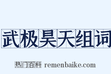 武极昊天组词是什么意思的图片